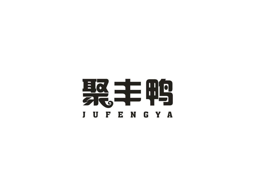 聚丰鸭