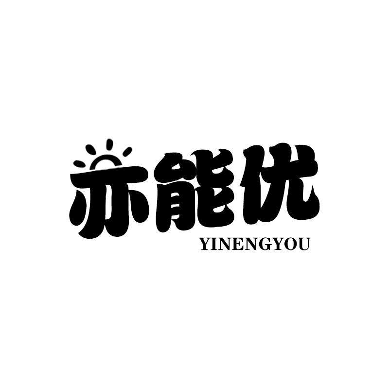 亦能优