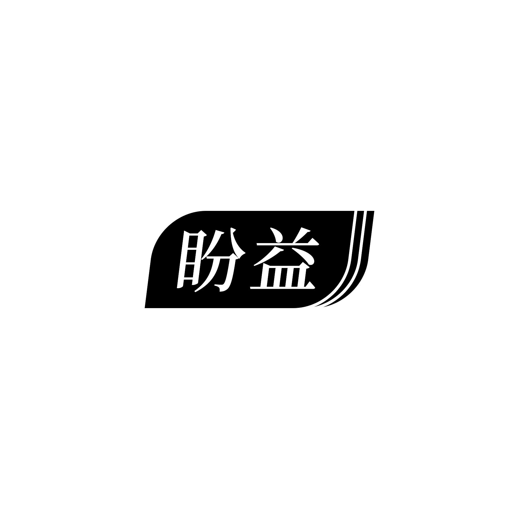 盼益