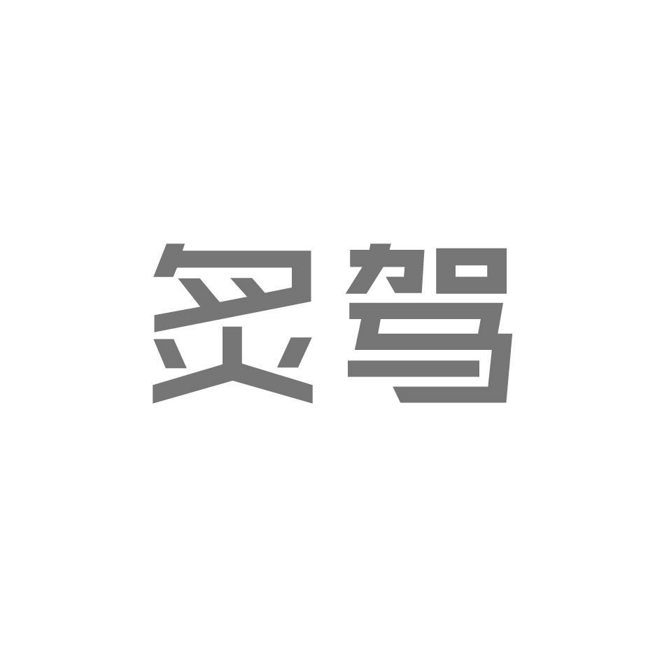 炙驾