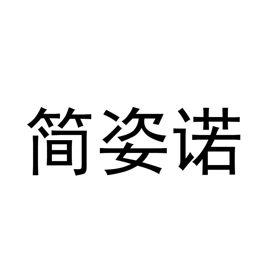 简姿诺