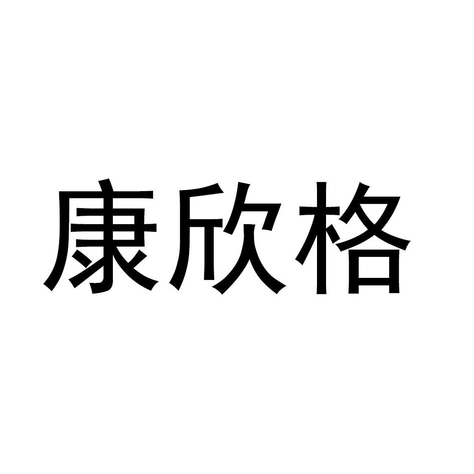 康欣格