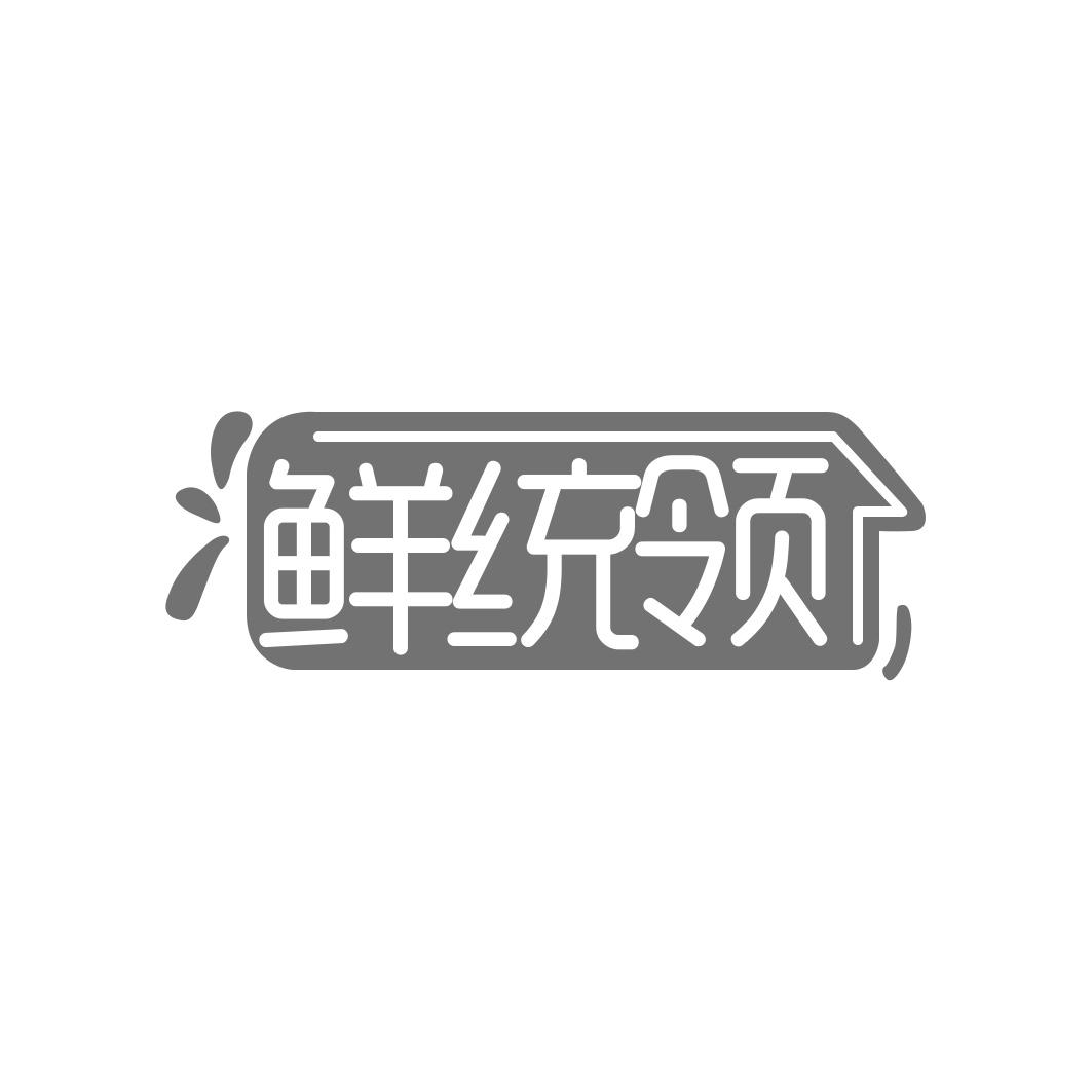 鲜统领
