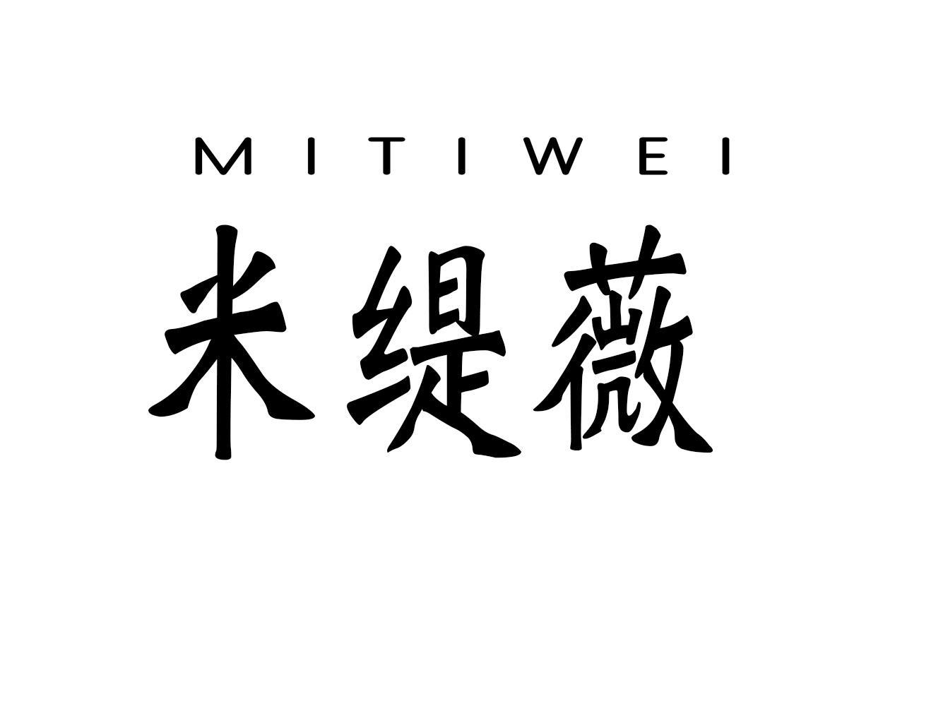 米缇薇