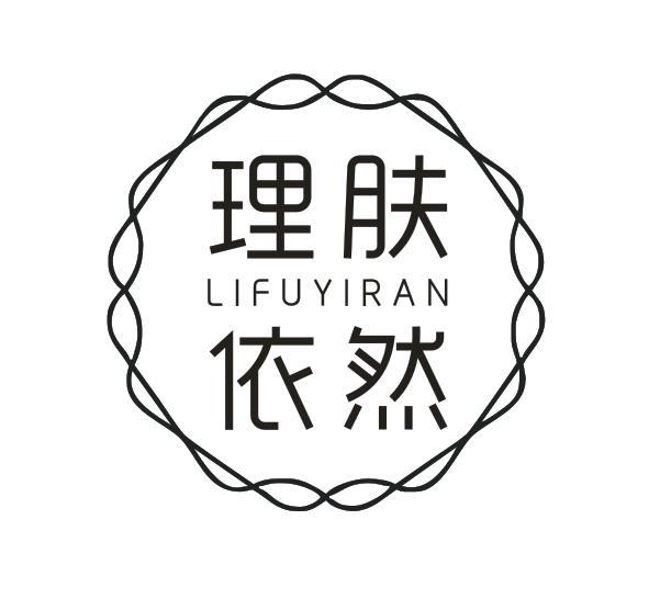 理肤依然