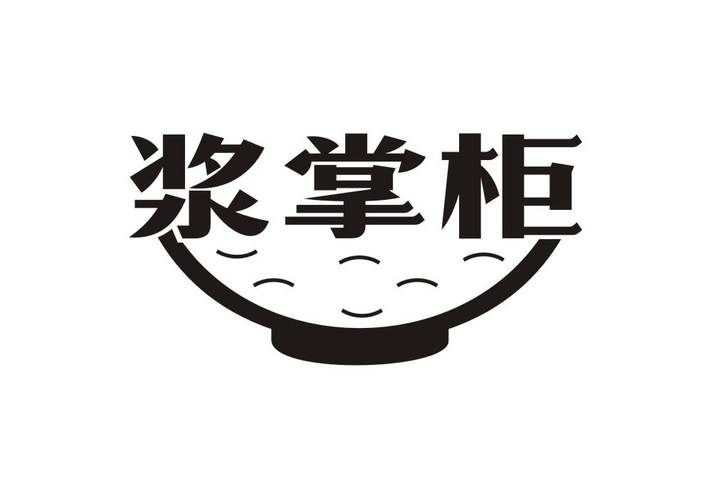 浆掌柜
