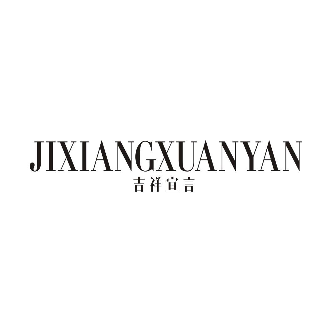 吉祥宣言JIXIANGXUANYAN