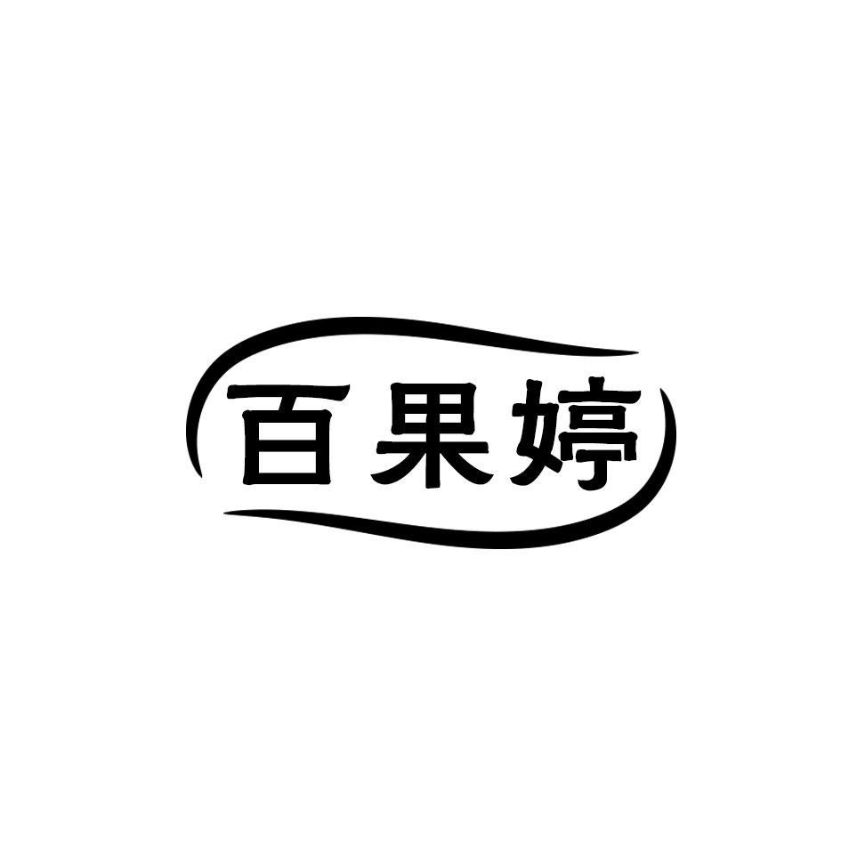 百果婷