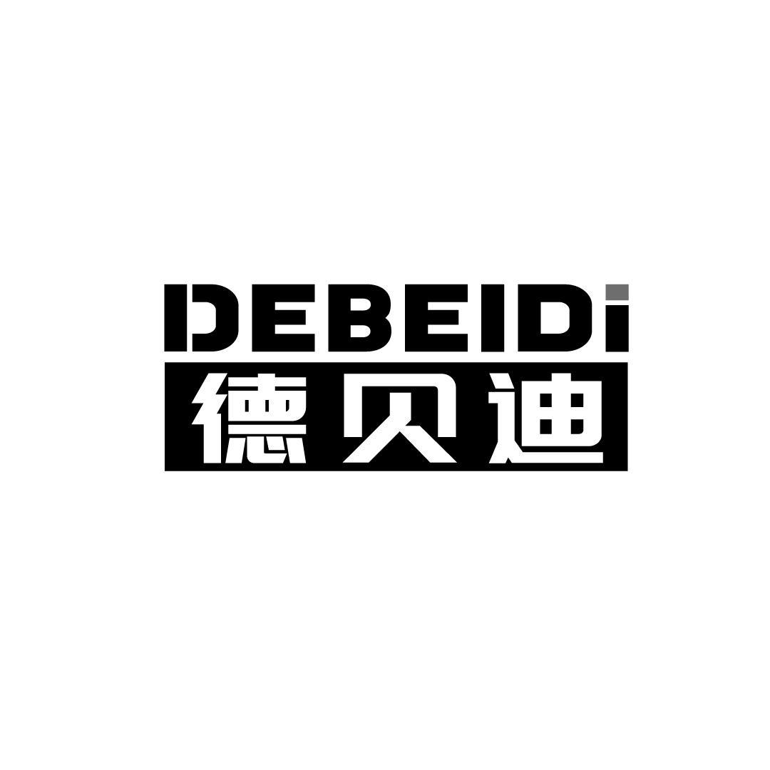 德贝迪