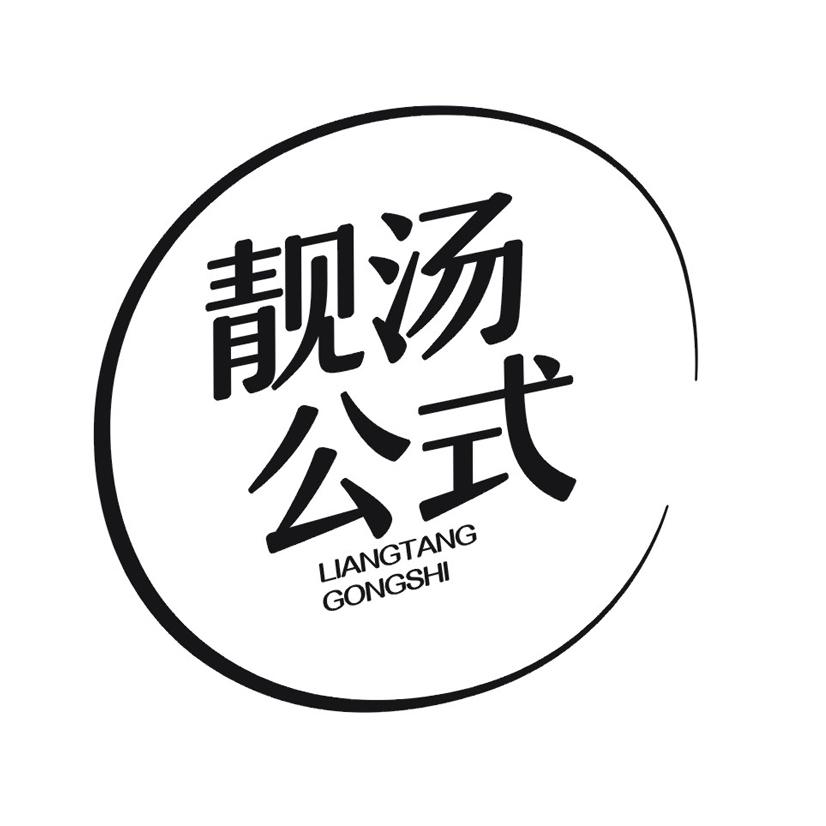 靓汤公式