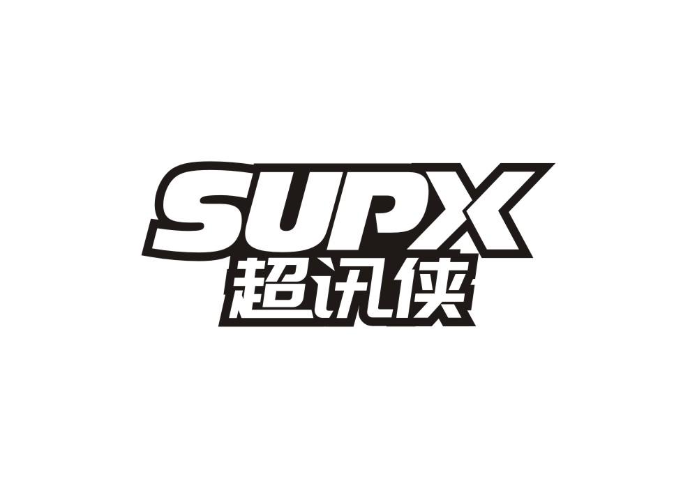 超讯侠 SUPX