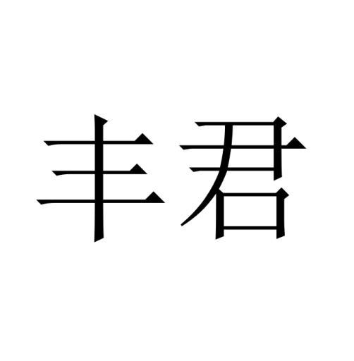 丰君