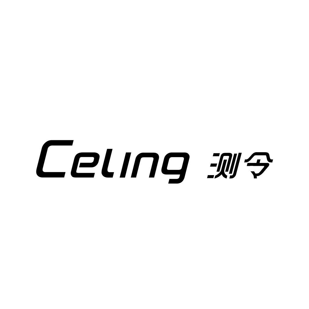 测令CELING