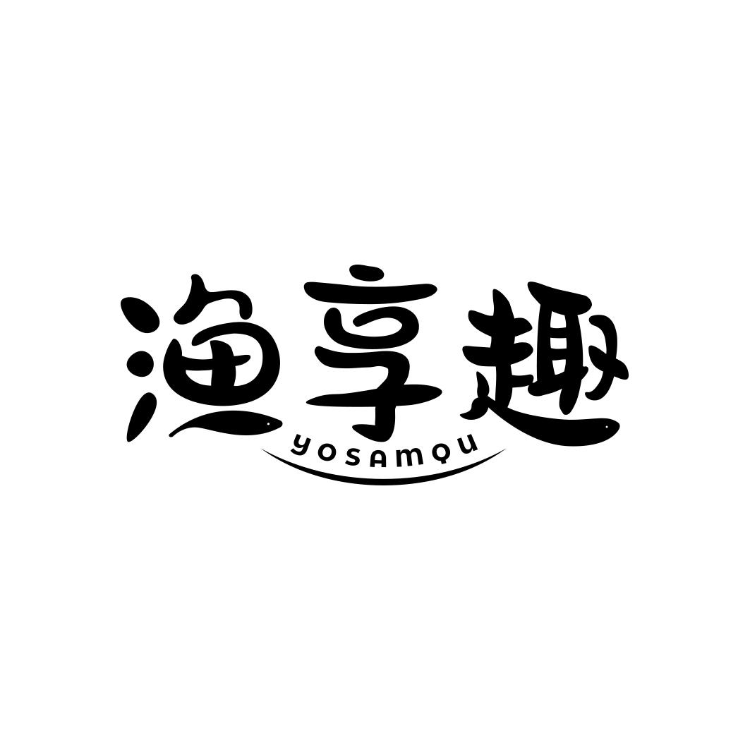 渔享趣YOSAMQU