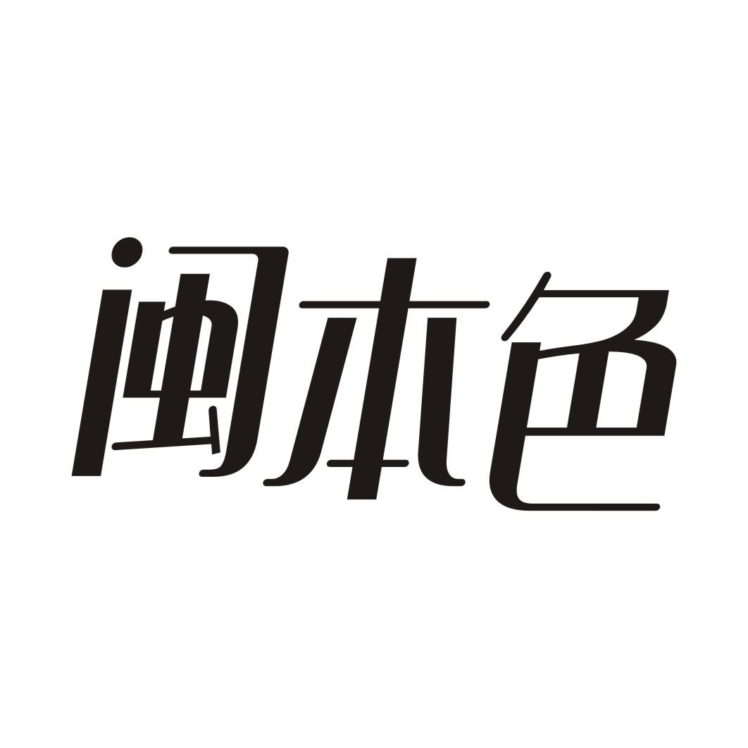 闽本色