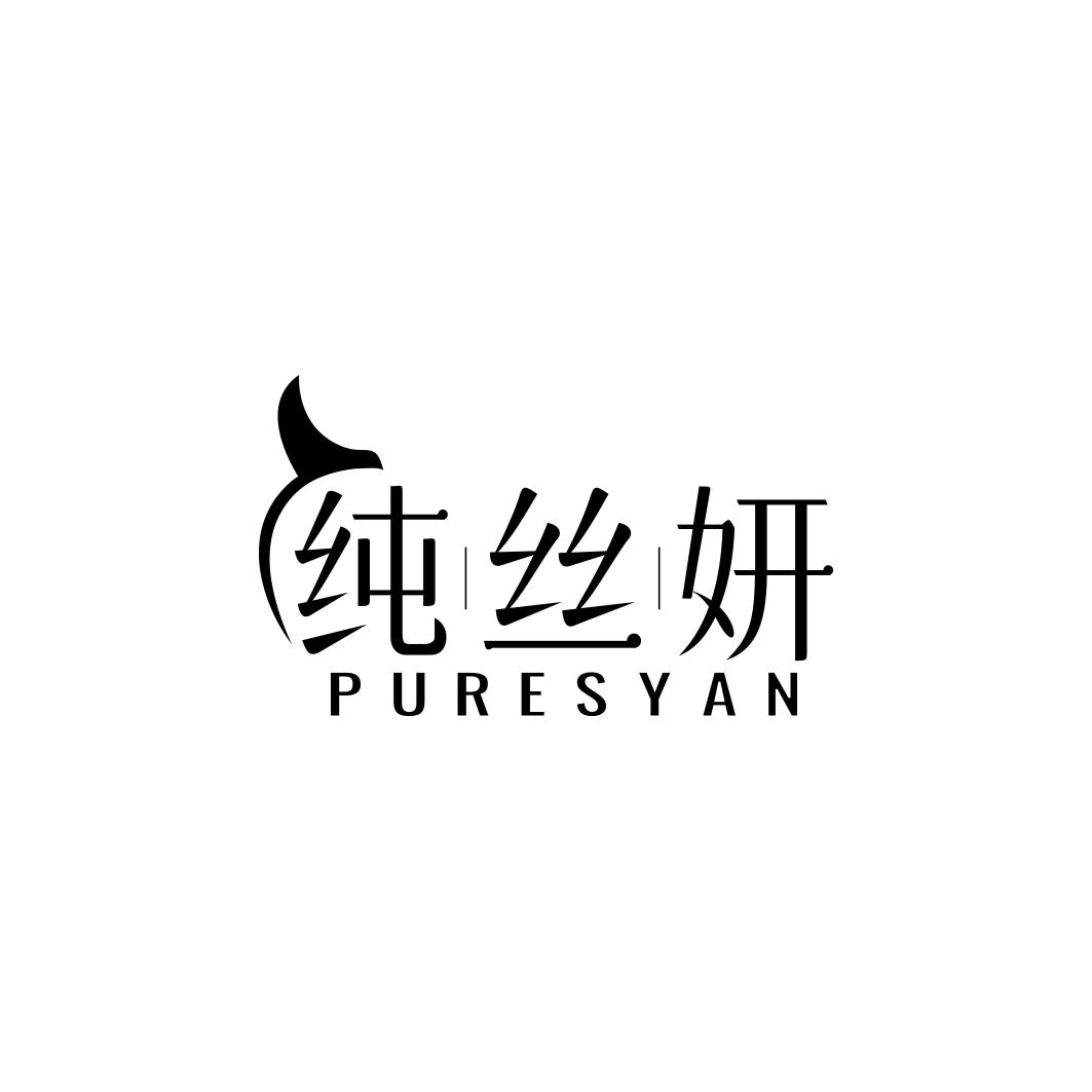 纯丝妍PURESYAN