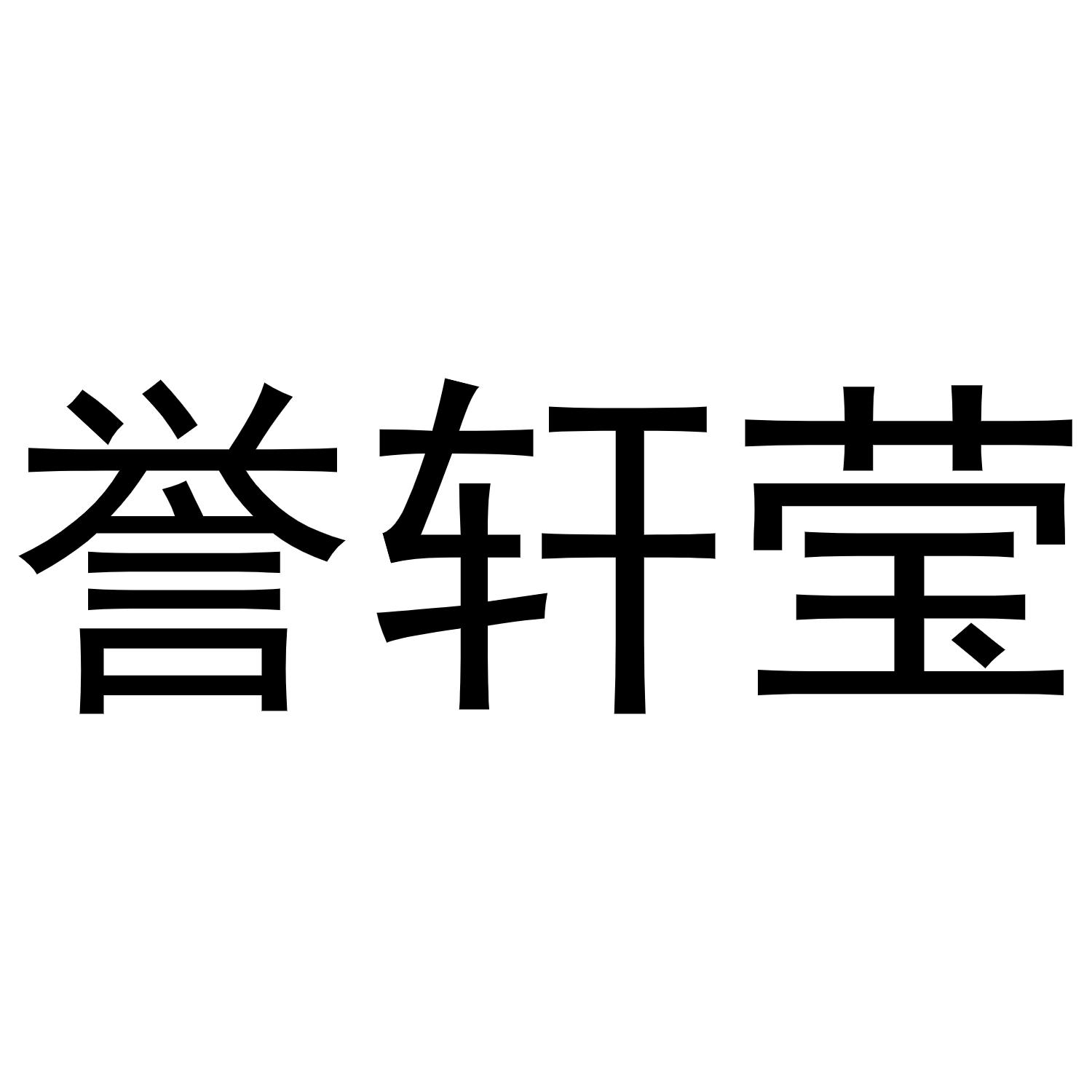 誉轩莹