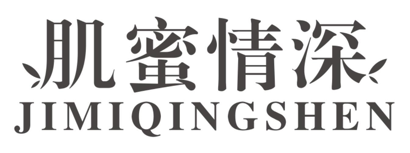 肌蜜情深JIMIQINGSHEN