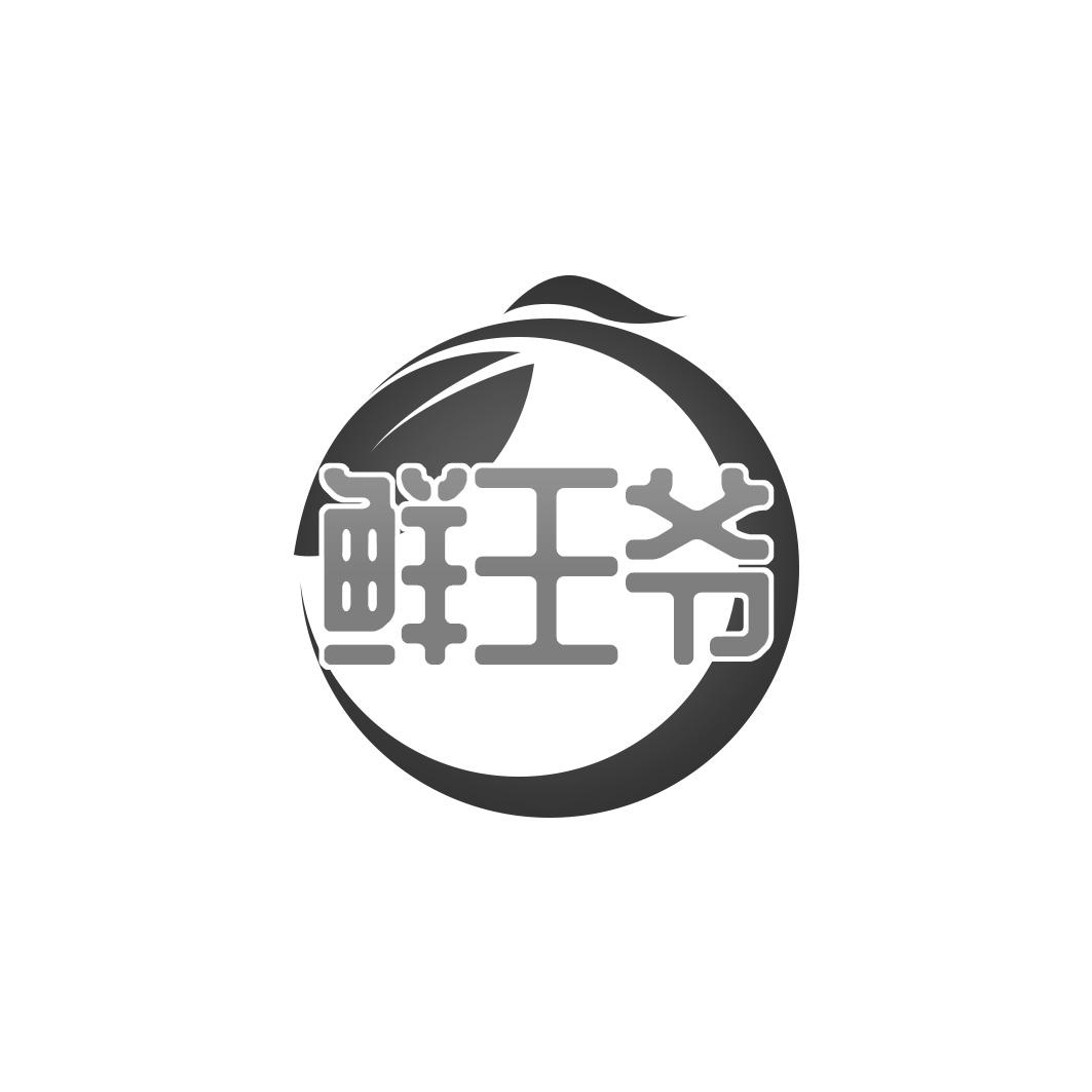 鲜王爷