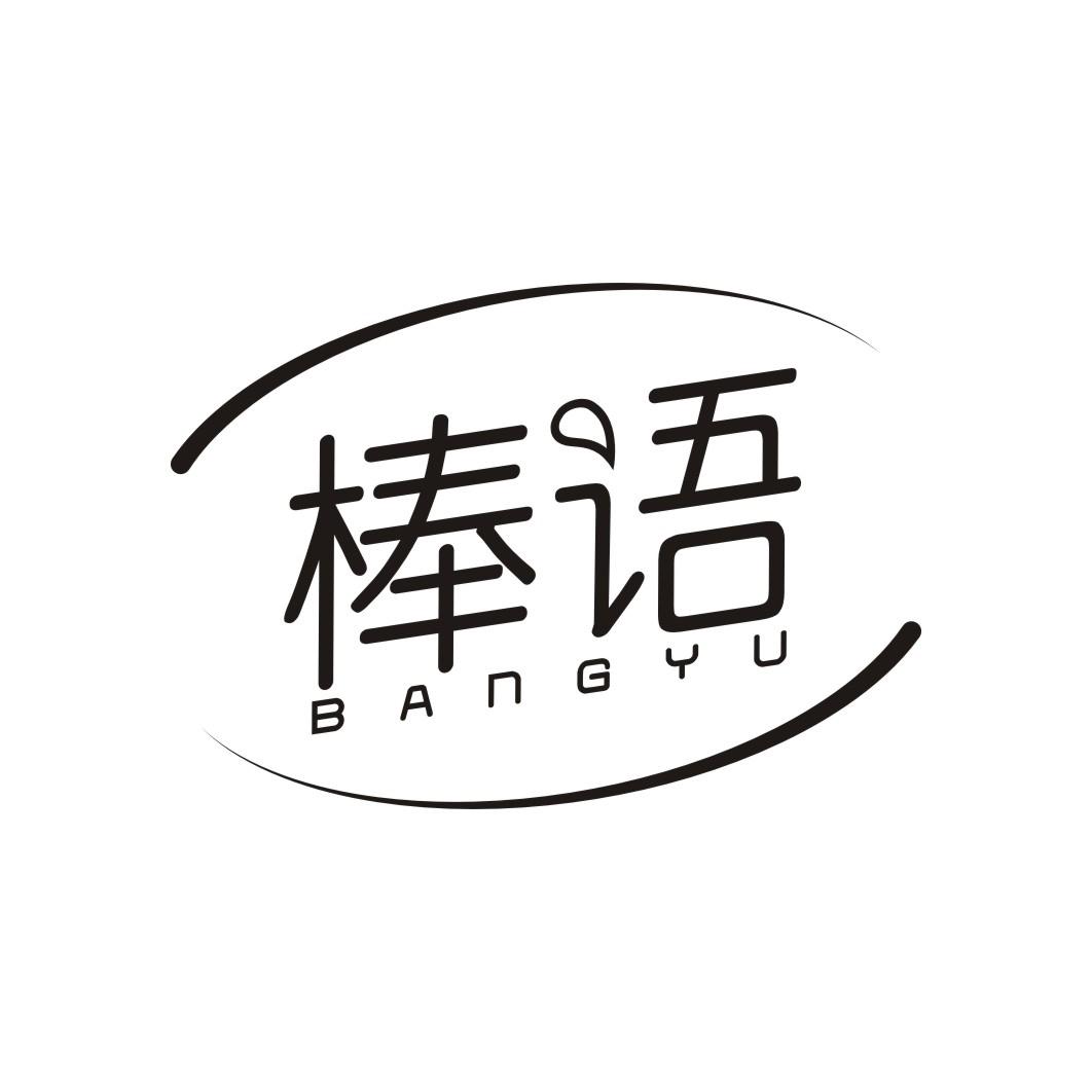 棒语BANGYU