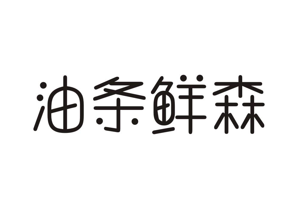 油条鲜森