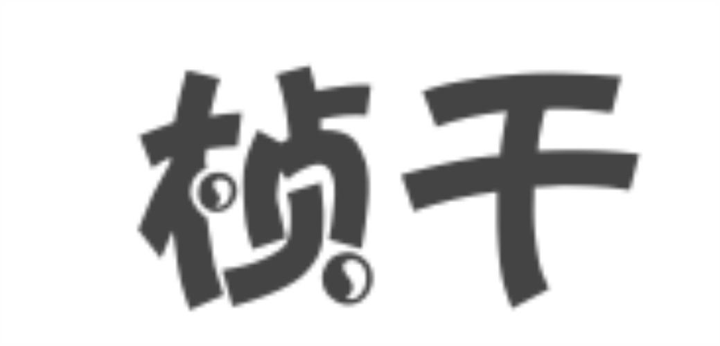 桢干