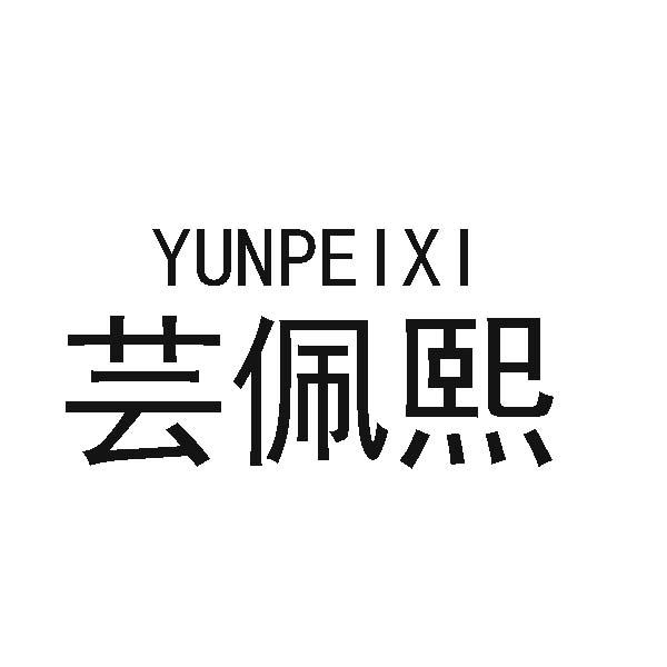 芸佩熙