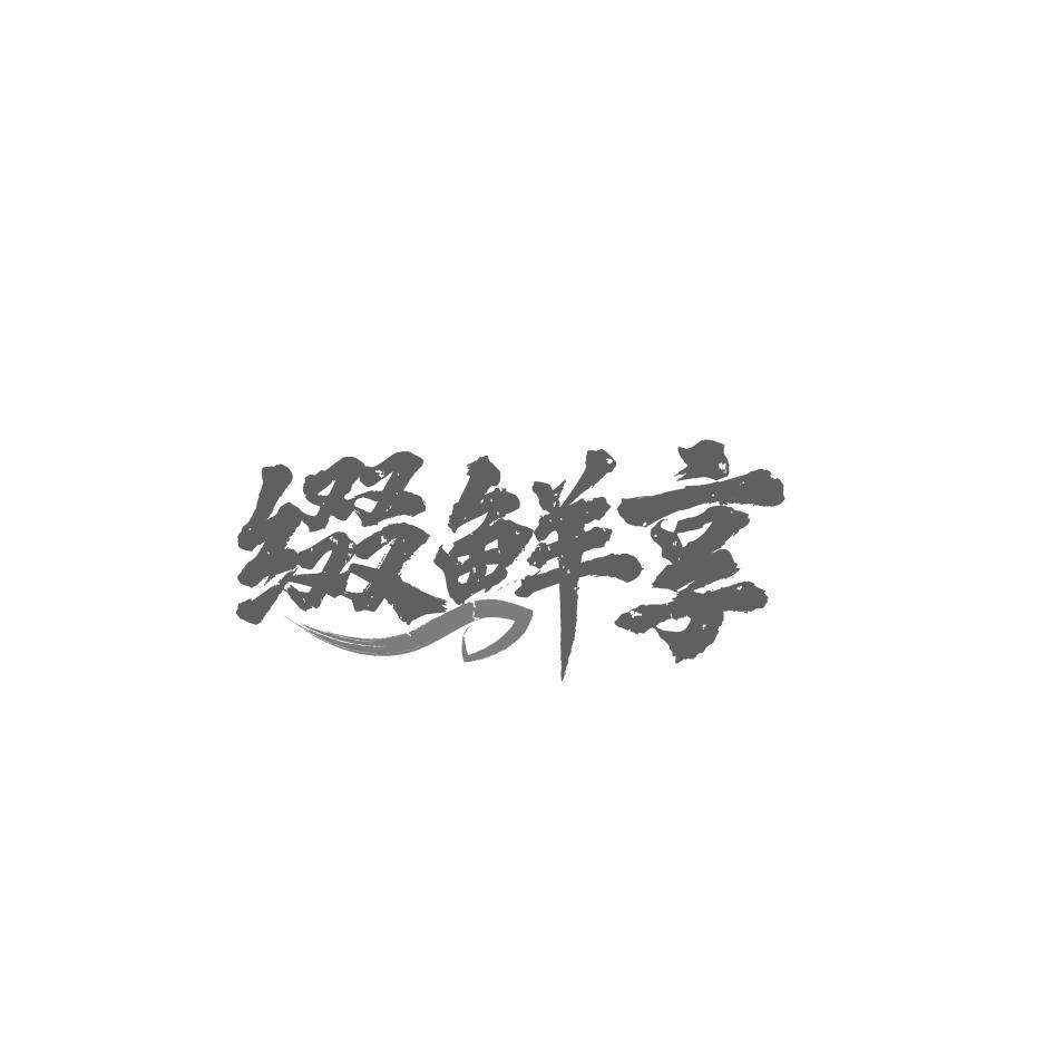 缀鲜享