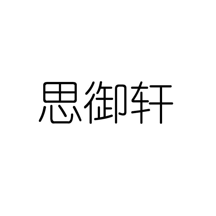 思御轩