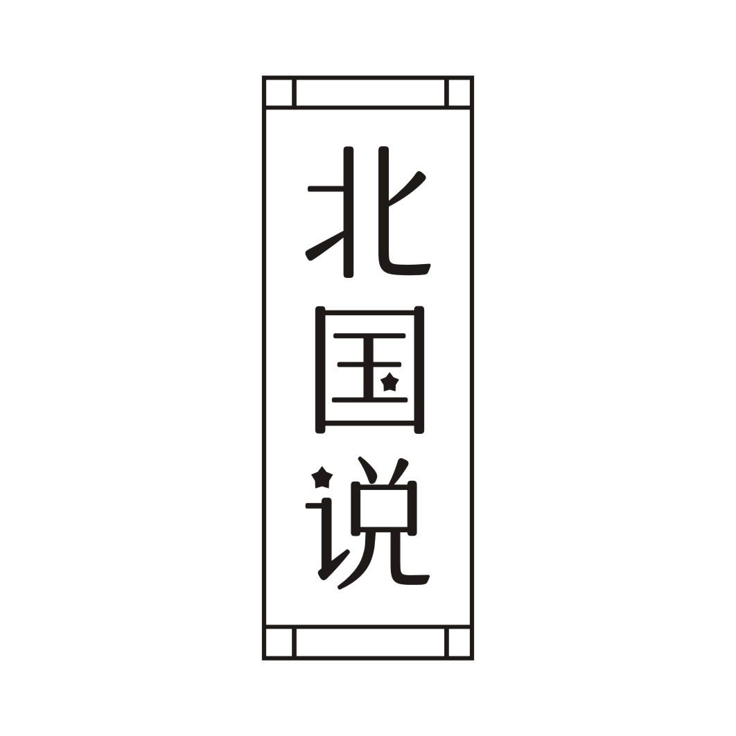 北国说