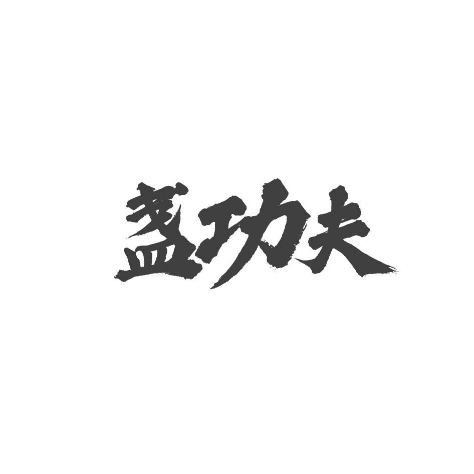 盏功夫