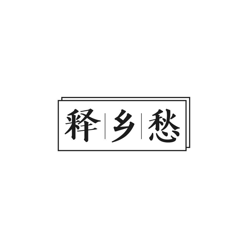 释乡愁