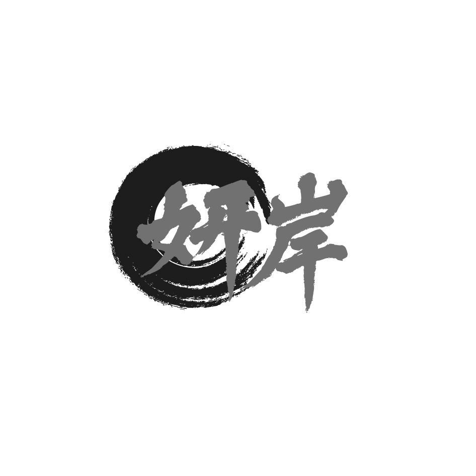 妍岸