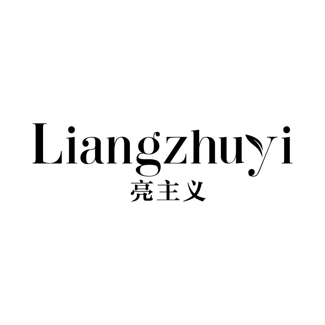 亮主义LIANGZHUYI