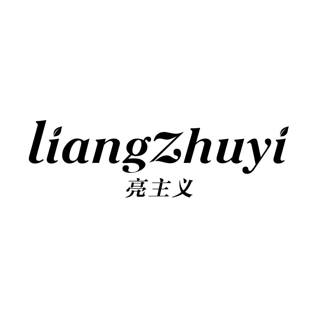 亮主义LIANGZHUYI