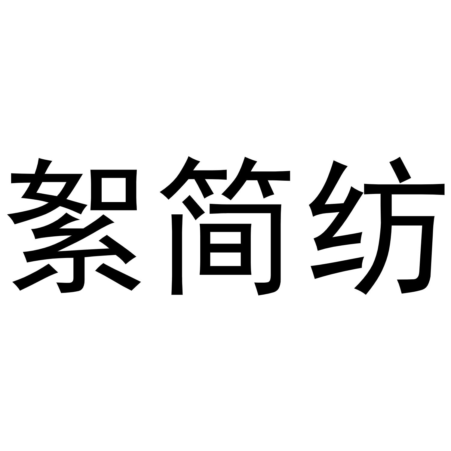 絮简纺