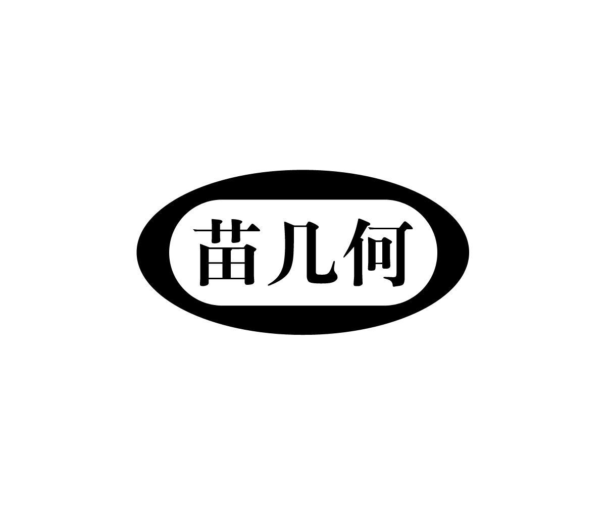 苗几何