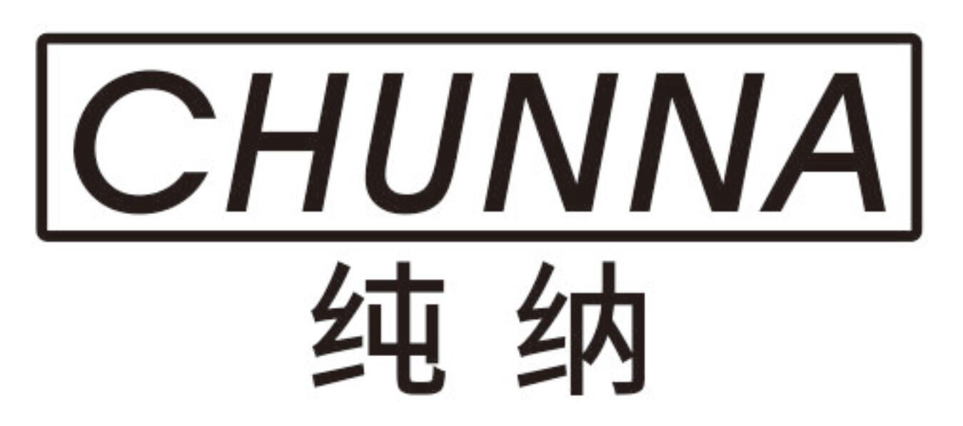 纯纳 CHUNNA