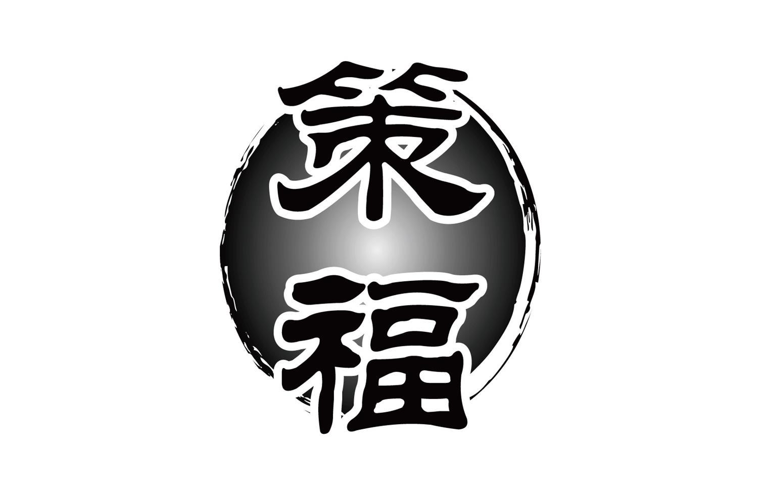 策福