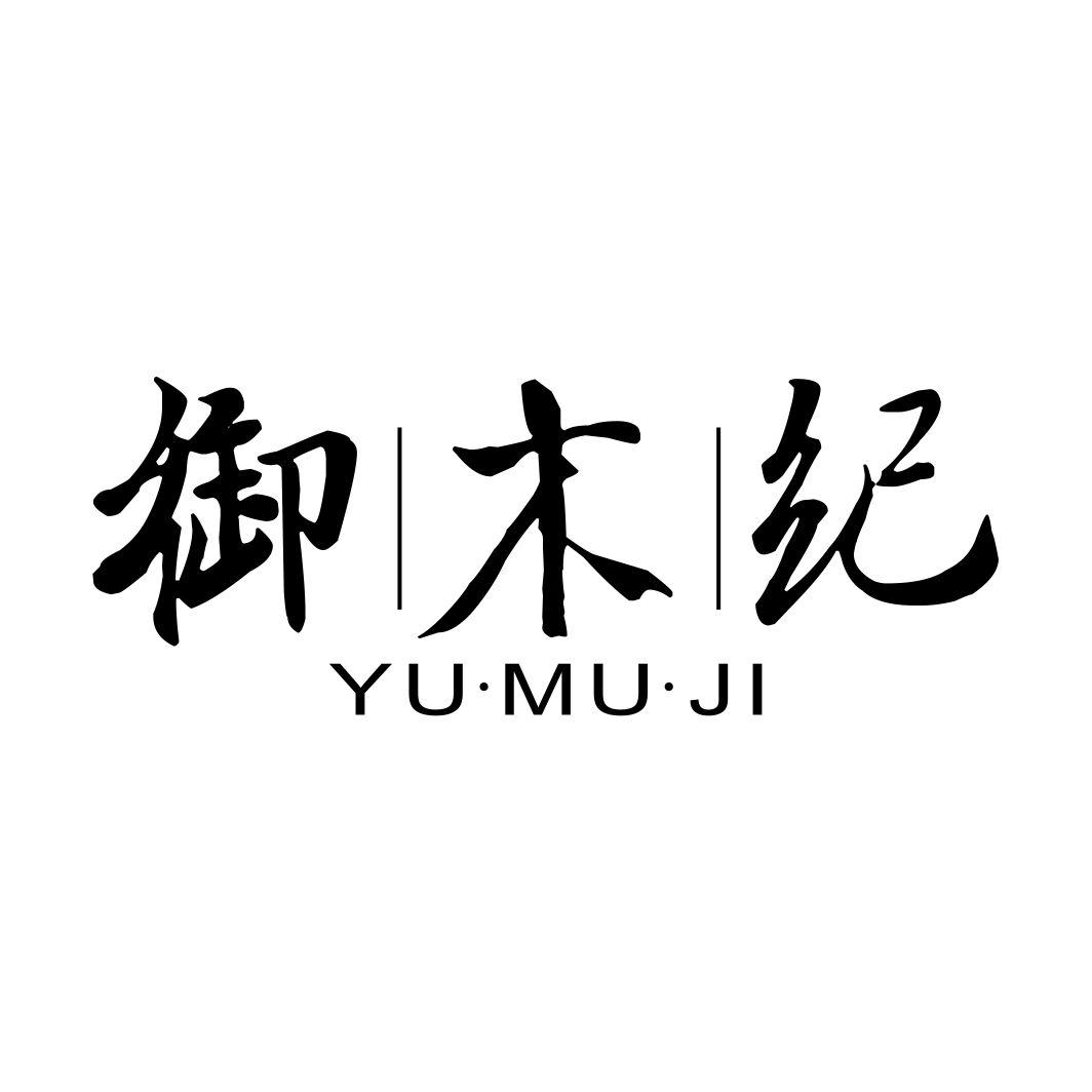御木纪YUMUJI