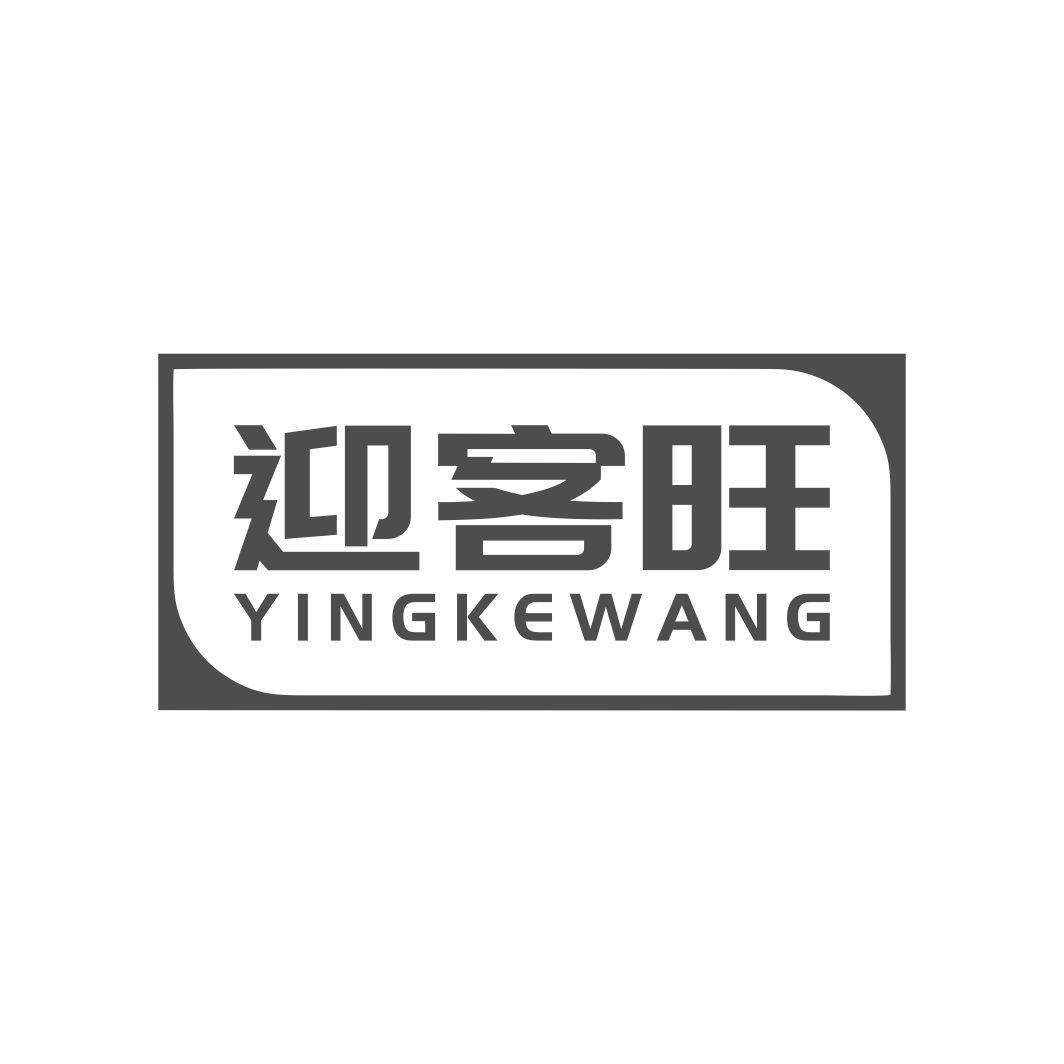 迎客旺
