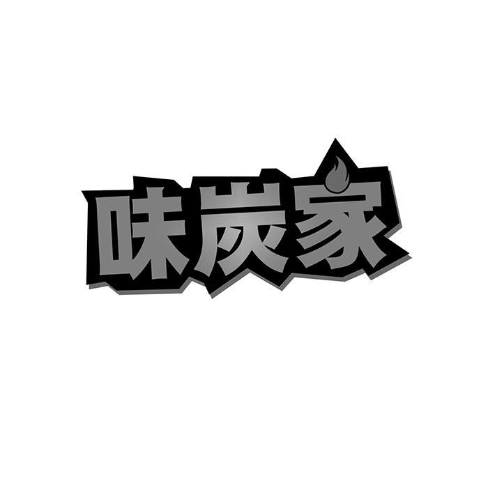 味炭家 