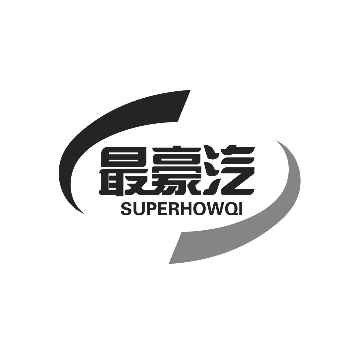 最豪汽 SUPERHOWQI