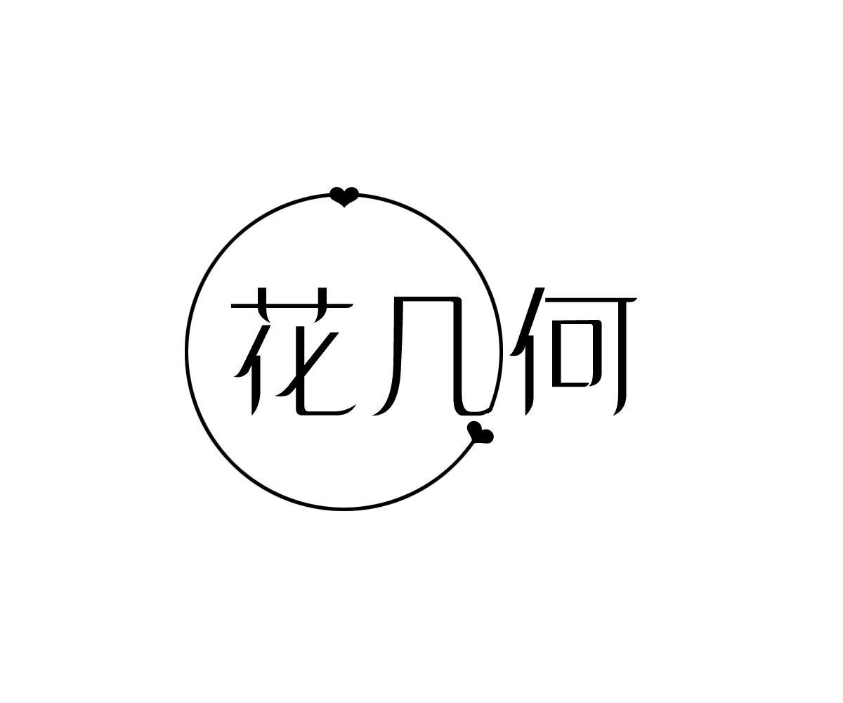 花几何