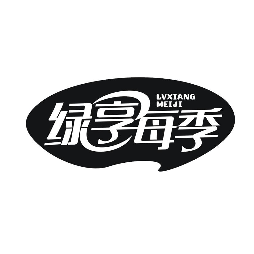 绿享每季