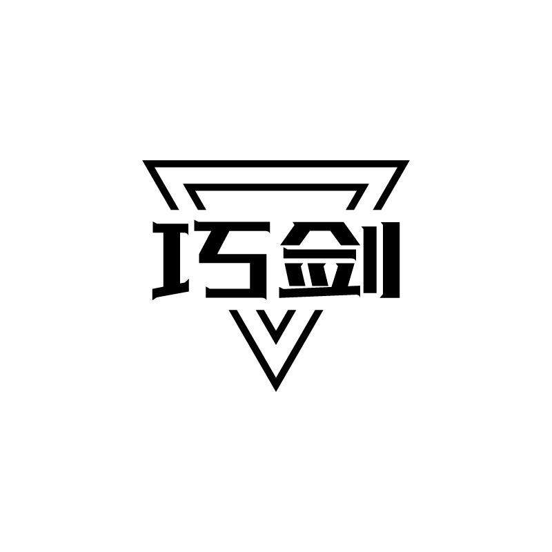 巧剑