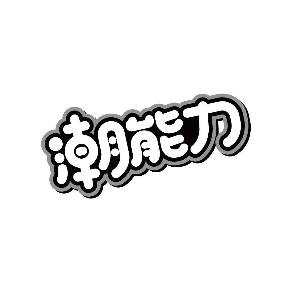 潮能力