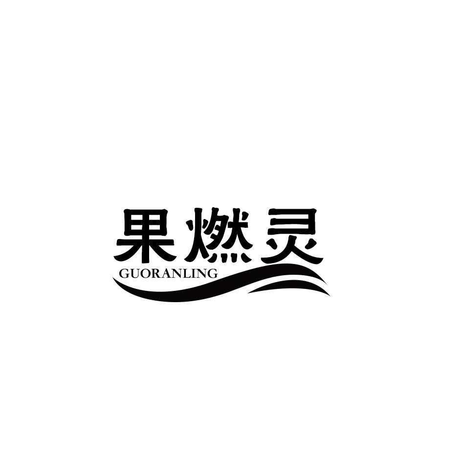 果燃灵
