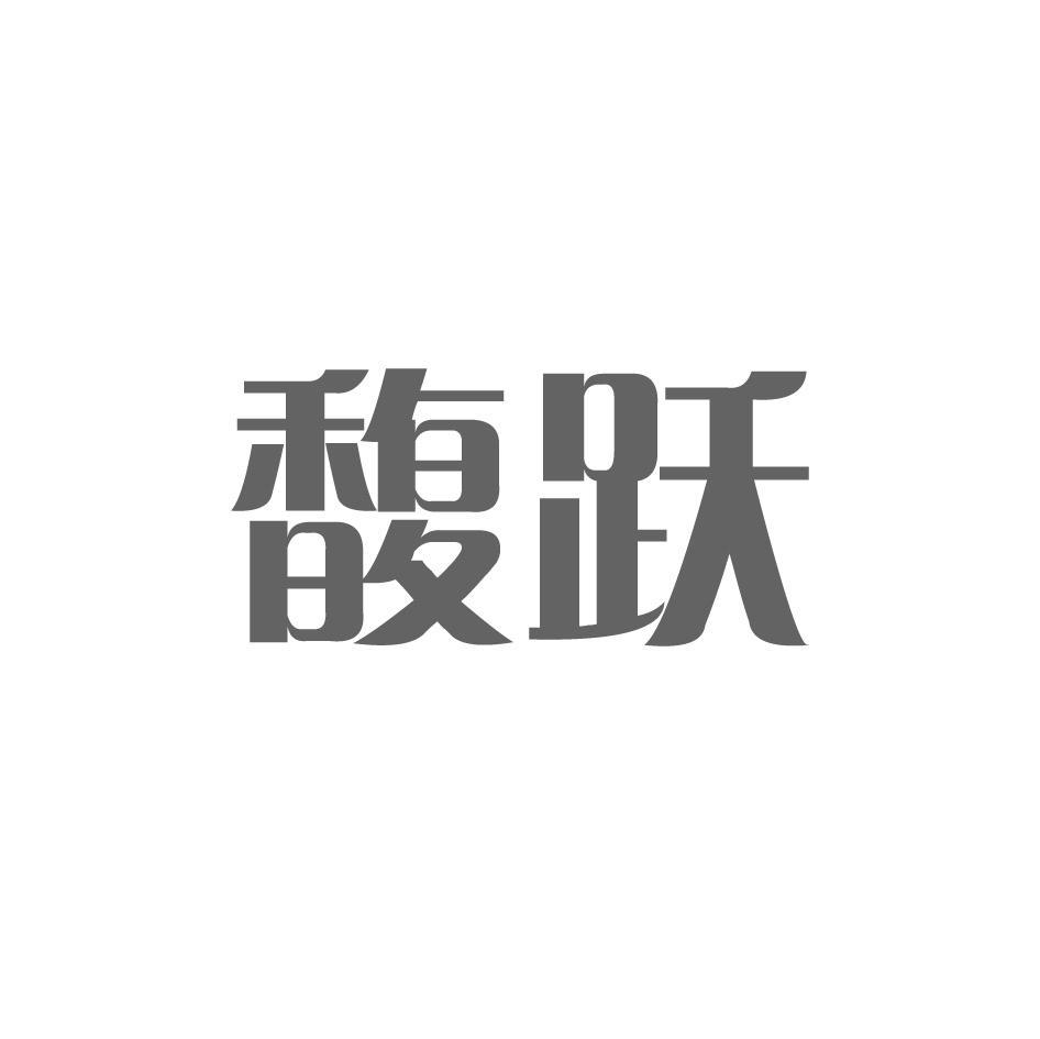 馥跃