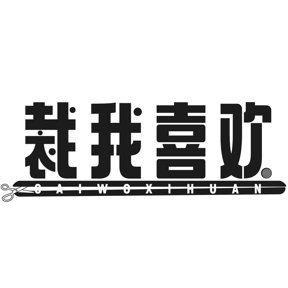 裁我喜欢